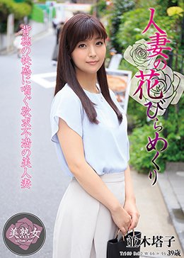 人妻の花びらめくり 並木塔子